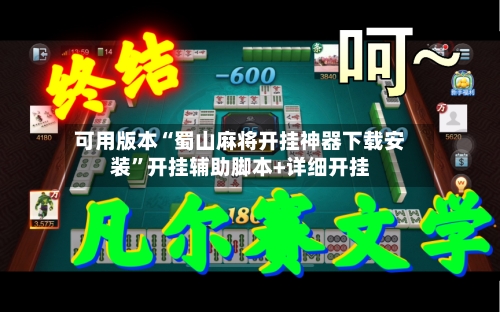 可用版本“蜀山麻将开挂神器下载安装”开挂辅助脚本+详细开挂-第2张图片