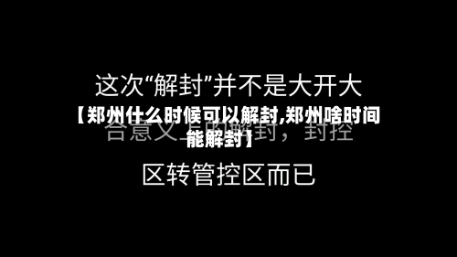 【郑州什么时候可以解封,郑州啥时间能解封】-第3张图片