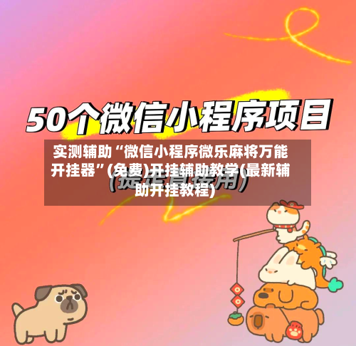 实测辅助“微信小程序微乐麻将万能开挂器”(免费)开挂辅助教学(最新辅助开挂教程)