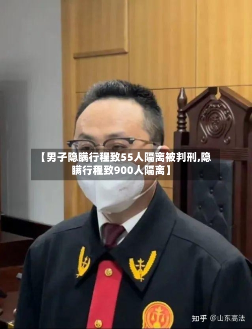 【男子隐瞒行程致55人隔离被判刑,隐瞒行程致900人隔离】-第3张图片