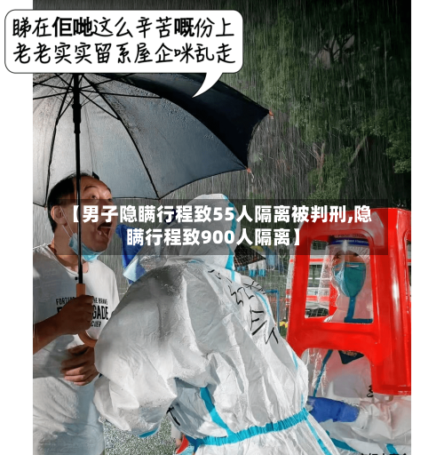 【男子隐瞒行程致55人隔离被判刑,隐瞒行程致900人隔离】-第2张图片