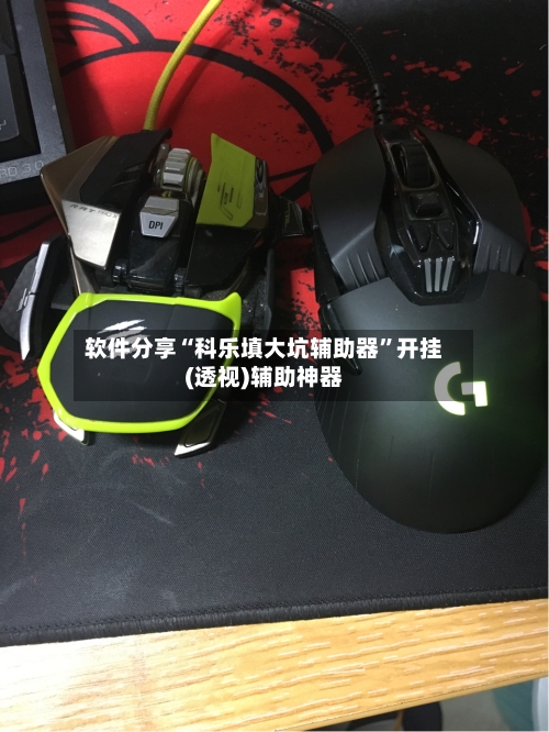 软件分享“科乐填大坑辅助器”开挂(透视)辅助神器-第2张图片