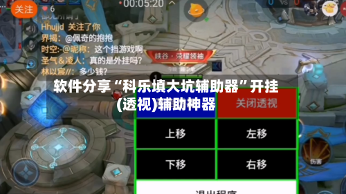 软件分享“科乐填大坑辅助器”开挂(透视)辅助神器