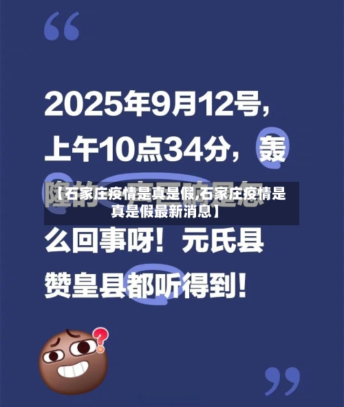 【石家庄疫情是真是假,石家庄疫情是真是假最新消息】