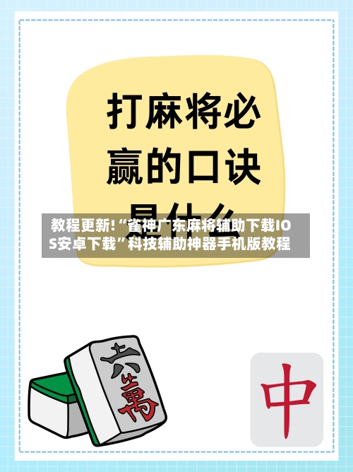 教程更新!“雀神广东麻将辅助下载IOS安卓下载”科技辅助神器手机版教程-第2张图片
