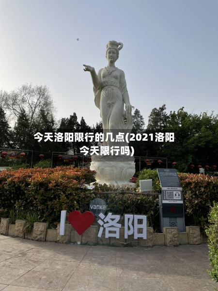 今天洛阳限行的几点(2021洛阳今天限行吗)-第2张图片