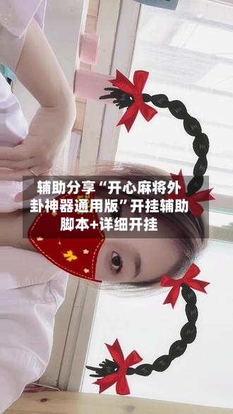 辅助分享“开心麻将外卦神器通用版”开挂辅助脚本+详细开挂