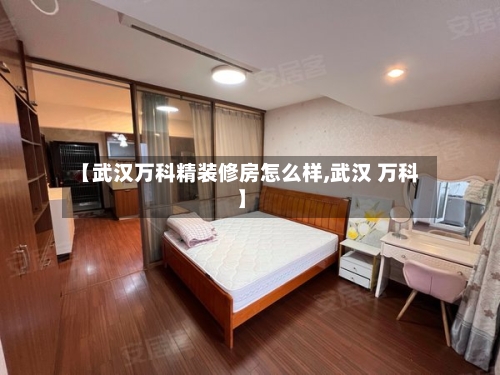 【武汉万科精装修房怎么样,武汉 万科】
