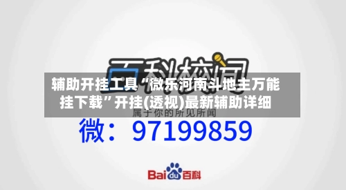 辅助开挂工具“微乐河南斗地主万能挂下载”开挂(透视)最新辅助详细