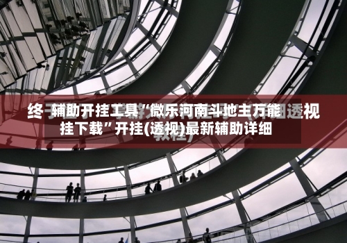 辅助开挂工具“微乐河南斗地主万能挂下载	”开挂(透视)最新辅助详细-第2张图片
