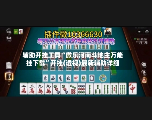 辅助开挂工具“微乐河南斗地主万能挂下载”开挂(透视)最新辅助详细-第3张图片
