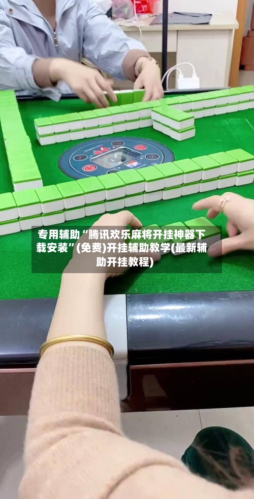 专用辅助“腾讯欢乐麻将开挂神器下载安装”(免费)开挂辅助教学(最新辅助开挂教程)