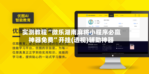 实测教程“微乐湖南麻将小程序必赢神器免费”开挂(透视)辅助神器-第2张图片