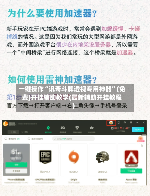 一键操作“讯奇斗牌透视专用神器”(免费)开挂辅助教学(最新辅助开挂教程)