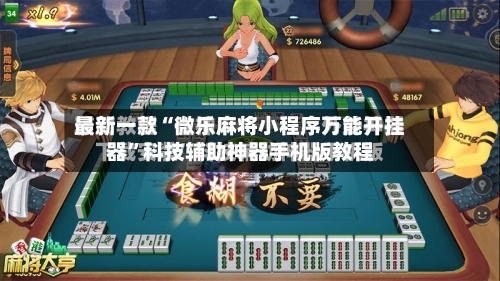 最新一款“微乐麻将小程序万能开挂器”科技辅助神器手机版教程-第3张图片