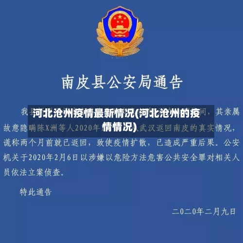 河北沧州疫情最新情况(河北沧州的疫情情况)