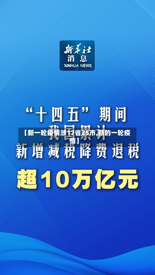 【新一轮疫情涉17省25市,新的一轮疫情】