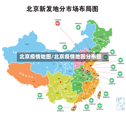 北京疫情地图/北京疫情地图分布图-第2张图片