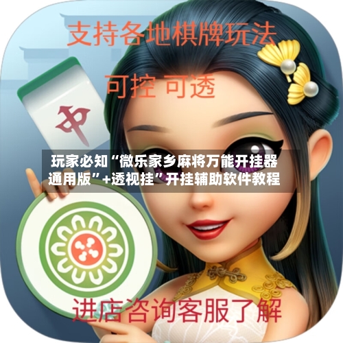 玩家必知“微乐家乡麻将万能开挂器通用版”+透视挂”开挂辅助软件教程