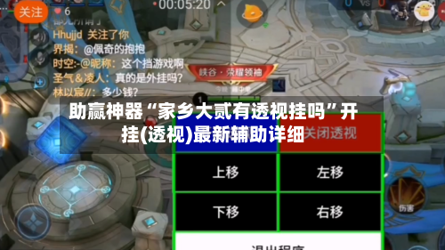 助赢神器“家乡大贰有透视挂吗”开挂(透视)最新辅助详细