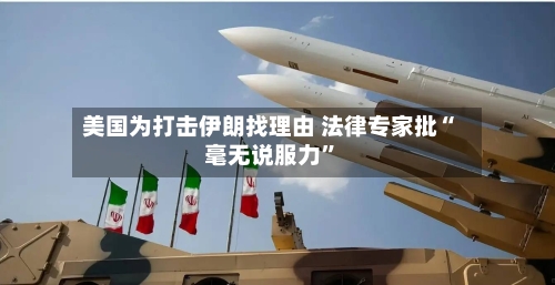 美国为打击伊朗找理由 法律专家批“毫无说服力”-第2张图片