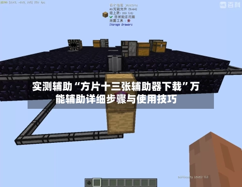 实测辅助“方片十三张辅助器下载”万能辅助详细步骤与使用技巧