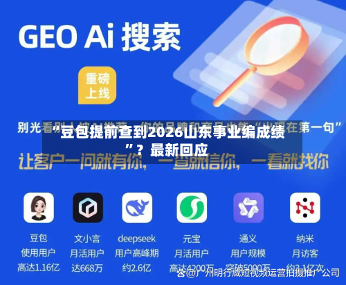“豆包提前查到2026山东事业编成绩”？最新回应