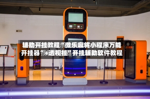 辅助开挂教程“微乐麻将小程序万能开挂器”+透视挂”开挂辅助软件教程