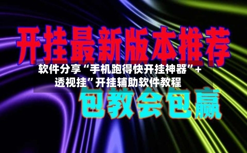 软件分享“手机跑得快开挂神器”+透视挂”开挂辅助软件教程