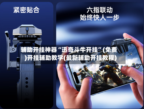 辅助开挂神器“迅奇斗牛开挂”(免费)开挂辅助教学(最新辅助开挂教程)