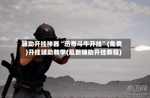 辅助开挂神器“迅奇斗牛开挂	”(免费)开挂辅助教学(最新辅助开挂教程)-第2张图片