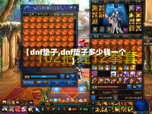 【dnf垫子,dnf垫子多少钱一个】