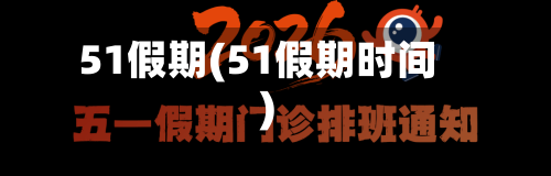 51假期(51假期时间)-第3张图片