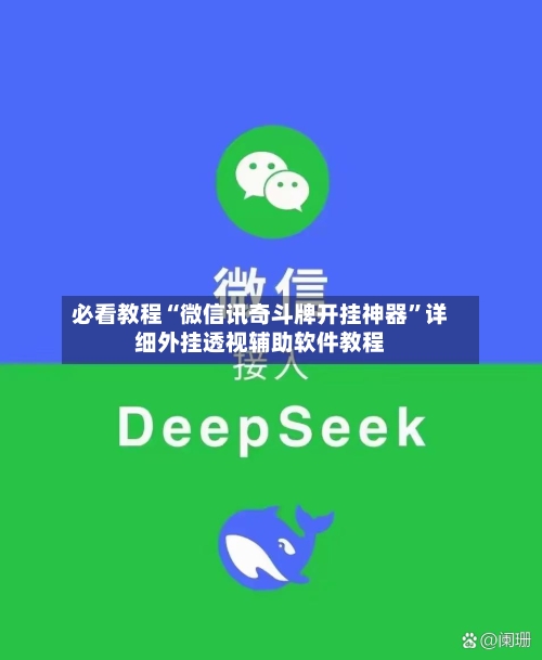 必看教程“微信讯奇斗牌开挂神器”详细外挂透视辅助软件教程-第3张图片
