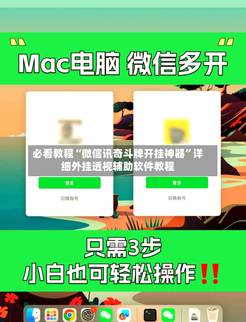 必看教程“微信讯奇斗牌开挂神器”详细外挂透视辅助软件教程-第2张图片