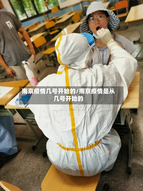 南京疫情几号开始的/南京疫情是从几号开始的