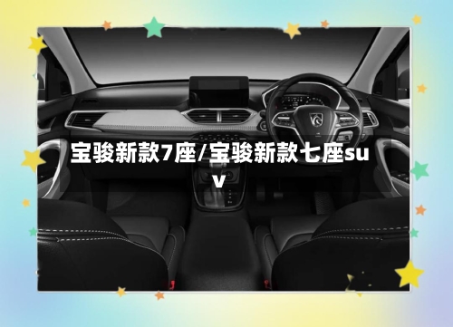 宝骏新款7座/宝骏新款七座suv