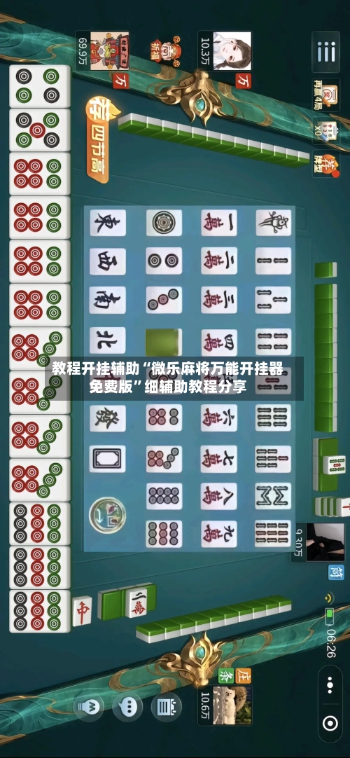 教程开挂辅助“微乐麻将万能开挂器免费版”细辅助教程分享