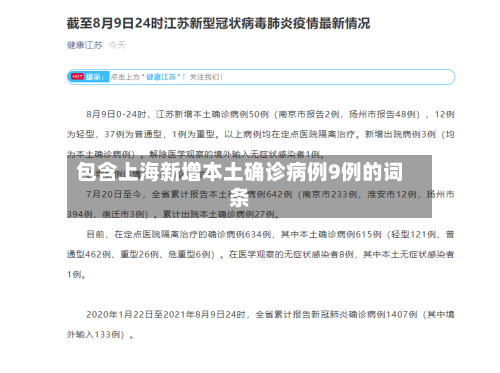 包含上海新增本土确诊病例9例的词条-第2张图片