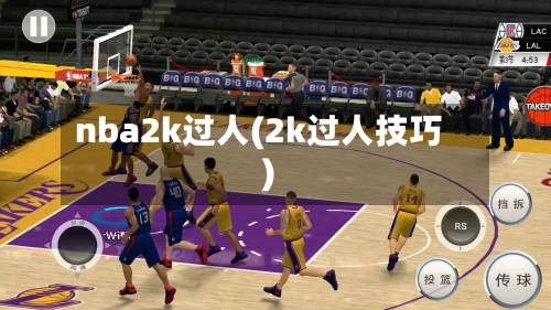 nba2k过人(2k过人技巧)