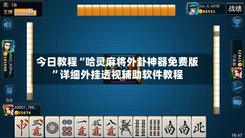 今日教程“哈灵麻将外卦神器免费版	”详细外挂透视辅助软件教程-第2张图片