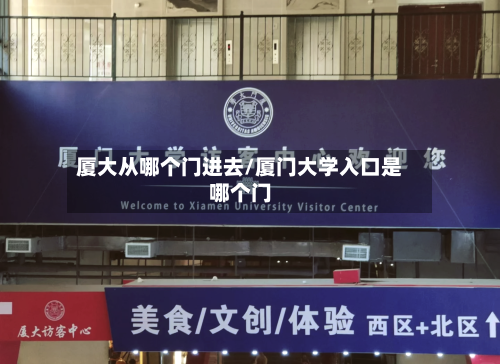 厦大从哪个门进去/厦门大学入口是哪个门-第2张图片