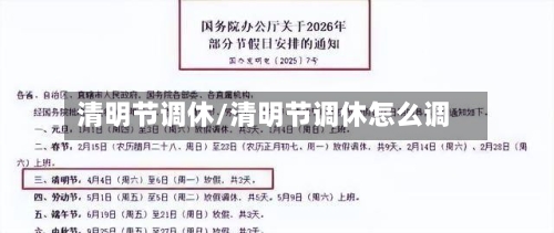 清明节调休/清明节调休怎么调-第3张图片