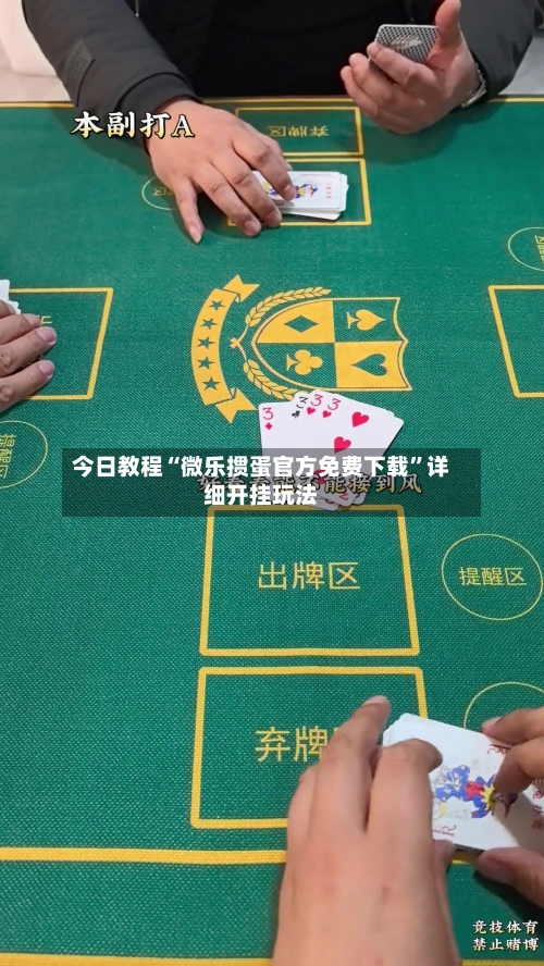 今日教程“微乐掼蛋官方免费下载”详细开挂玩法
