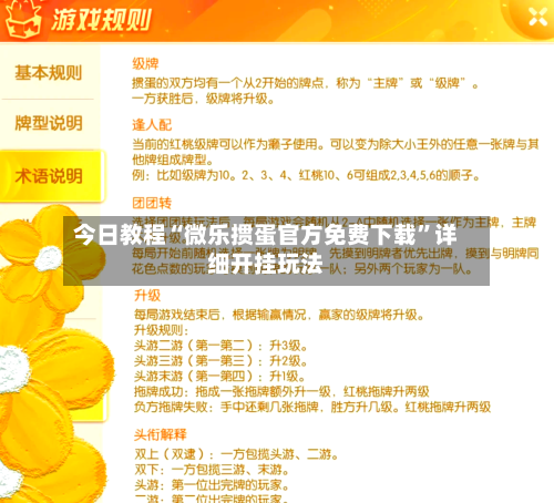 今日教程“微乐掼蛋官方免费下载	”详细开挂玩法-第2张图片