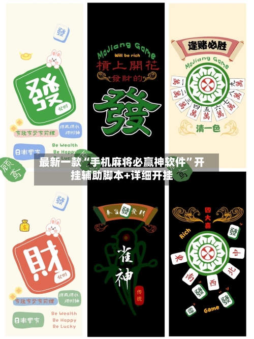 最新一款“手机麻将必赢神软件	”开挂辅助脚本+详细开挂-第2张图片