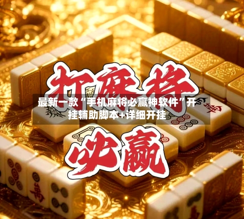 最新一款“手机麻将必赢神软件”开挂辅助脚本+详细开挂