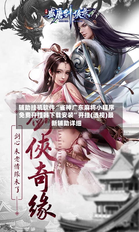 辅助挂机软件“雀神广东麻将小程序免费开挂器下载安装	”开挂(透视)最新辅助详细-第2张图片