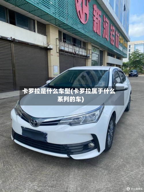 卡罗拉是什么车型(卡罗拉属于什么系列的车)