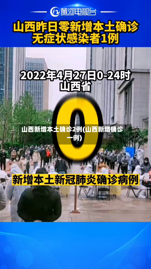 山西新增本土确诊2例(山西新增确诊一例)-第2张图片